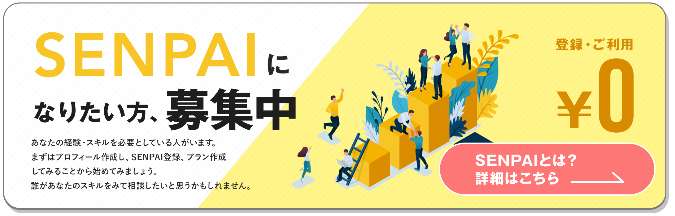 SENPAIとは？詳細はこちら