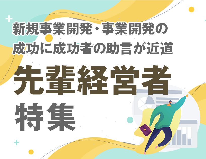 経営者