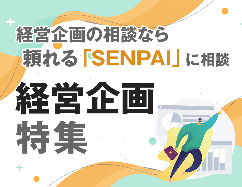 経営企画