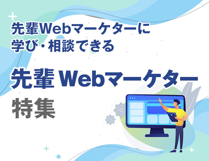 マーケター